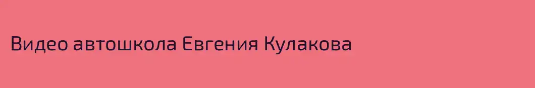 Видео автошкола Евгения Кулакова